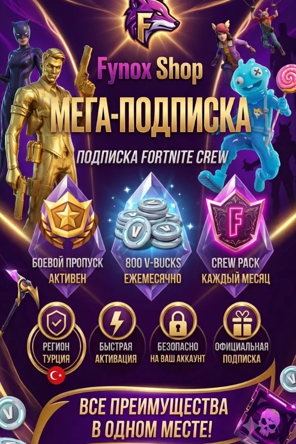 ⭐ ОТРЯД FORTNITE CREW ⭐❤️ ТУРЦИЯ ❤️🚀 ЧЕРЕЗ EPIC GAMES 🚀⚡БЫСТРО⚡