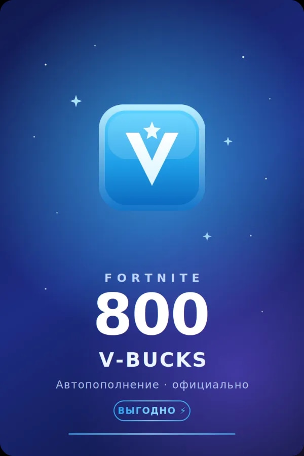 🧩💲АВТОПОПОЛНЕНИЕ 24/7 | 800 V-BUCKS НА АККАУНТ FORTNITE💲🧩