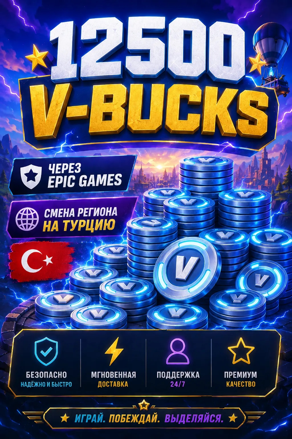 ⭐【 12500 V-BUCKS 】⭐【 ЧЕРЕЗ EPIC GAMES 】⭐【 СМЕНА РЕГИОНА НА ТУРЦИЮ 🇹🇷 】⭐