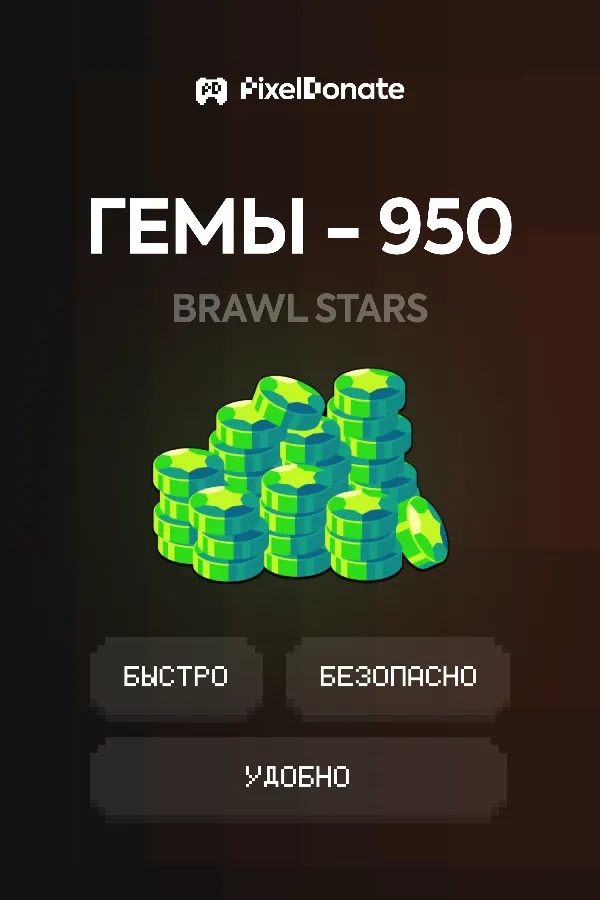 🔥⚡950 ГЕМОВ🔥⚡ЛУЧШАЯ ЦЕНА🔥⚡ОЧЕНЬ БЫСТРО🔥⚡ПОДХОДИТ ВСЕМ🔥