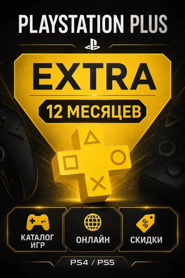 🕹️PS PLUS EXTRA 12 МЕСЯЦЕВ🕹️ ТУРЦИЯ | БЕЗОПАСНО | БЫСТРО