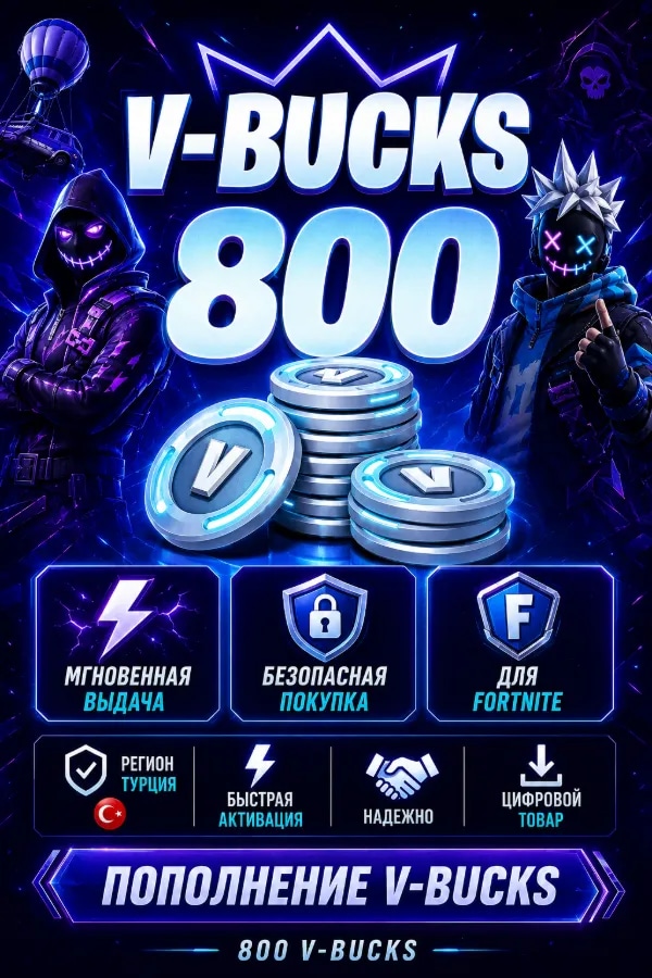 💙 FORTNITE 800 V-BUCKS | ❤️ ТУРЦИЯ | 💎СМЕНА РЕГИОНА | ⚡ БЫСТРО