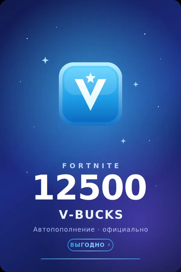 🧩💲АВТОПОПОЛНЕНИЕ 24/7 | 12500 V-BUCKS НА АККАУНТ FORTNITE💲🧩