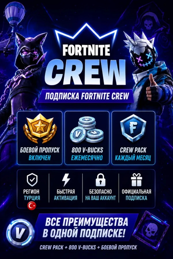💙 FORTNITE CREW | ❤️ ТУРЦИЯ | 💎СМЕНА РЕГИОНА | ⚡ БЫСТРО