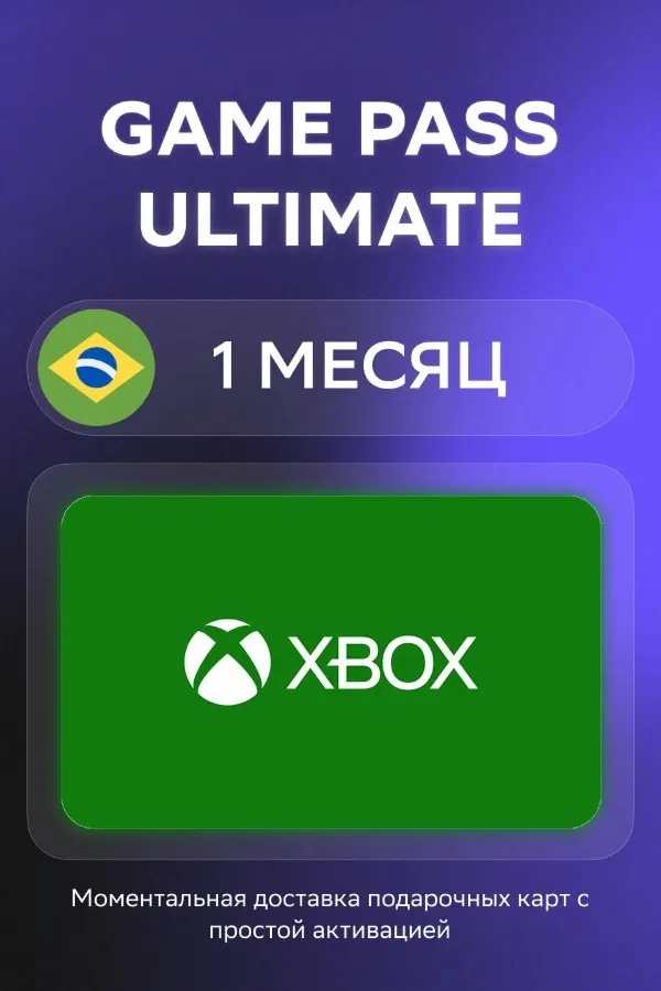 🔥 Xbox Game Pass Ultimate на 1 месяц (Бразилия) — Код активации