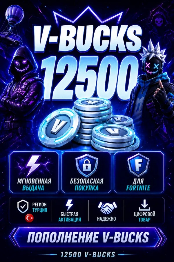💙 FORTNITE 12500 V-BUCKS | ⚡ ЧЕРЕЗ EPIC GAMES | ❤️ ТУРЦИЯ | 💎СМЕНА РЕГИОНА | ⚡ БЫСТРО