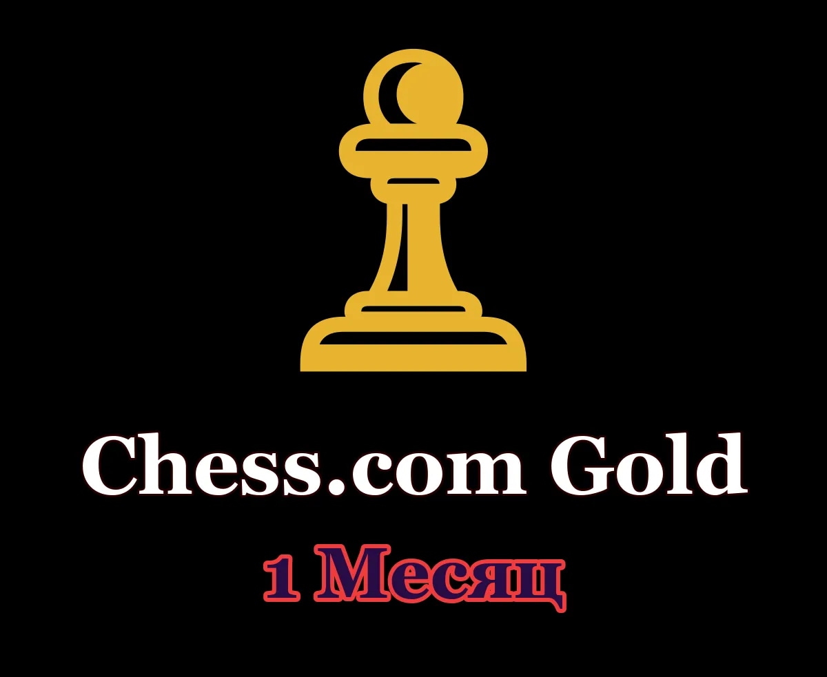 ♟ Chess.com Gold • 1 месяц • Ваш аккаунт ♟