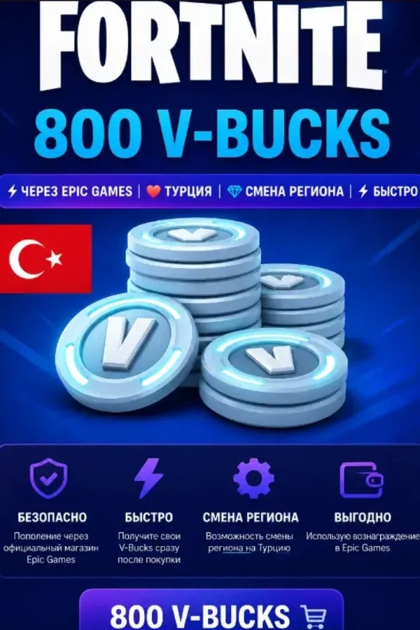 🔥FORTNITE 800 V-BUCKS | ⚡ Через Epic Games | 🇹🇷 Турция | 💎 Смена региона | 🚀 Быстро
