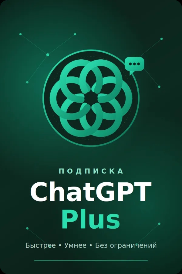 ✨НОВЫЙ АККАУНТ С ПОДПИСКОЙ CHAT GPT PLUS✨