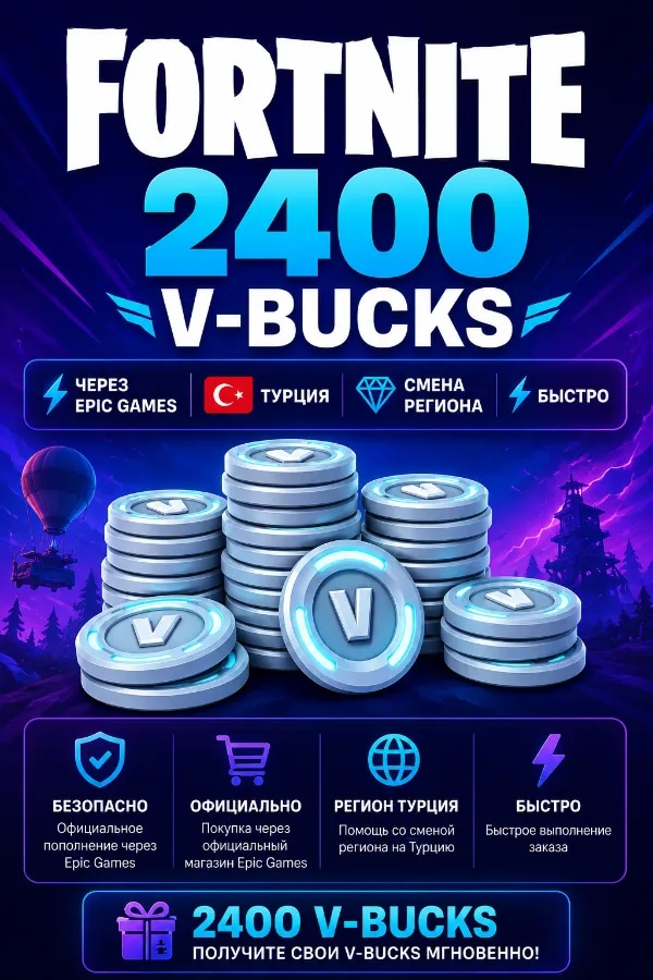 🔥FORTNITE 2400 V-BUCKS|⚡Через Epic Games|🇹🇷 Турция| 🚀 Быстро