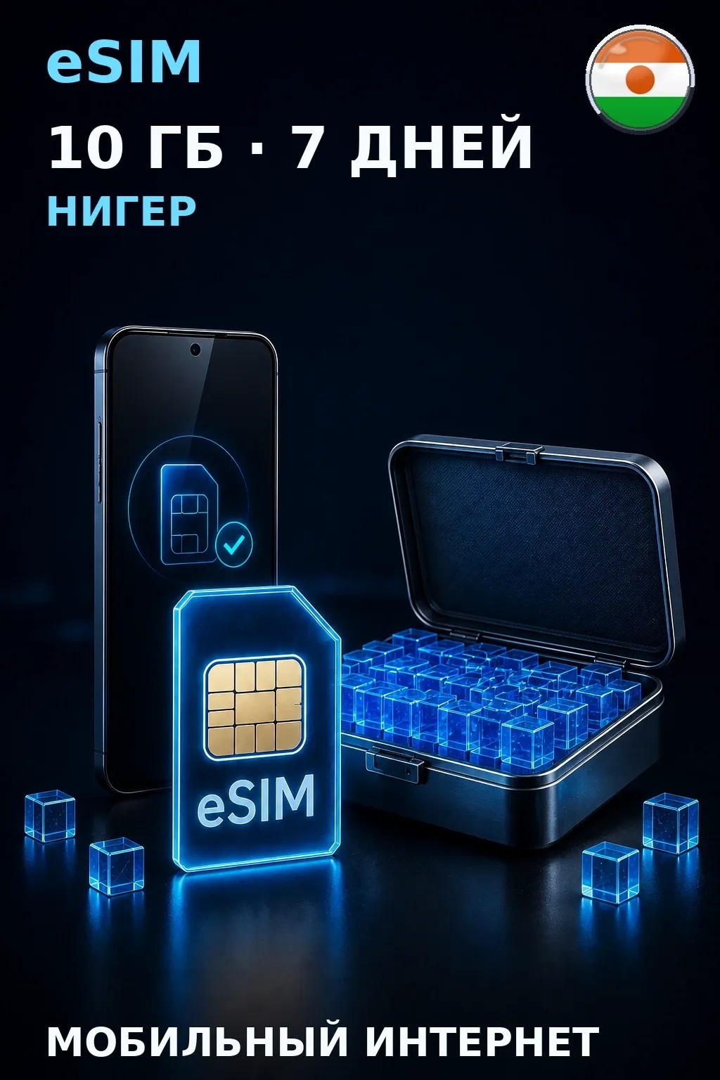 eSIM Нигер — 10 ГБ, 7 дней — интернет