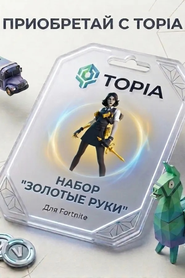 Набор "Золотые Руки"💚 • ЛЮБОЙ РЕГИОН И ПЛАТФОРМА💚