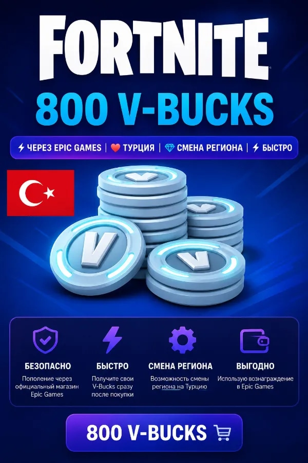 🔥FORTNITE 800 V-BUCKS | ⚡ Через Epic Games | 🇹🇷 Турция | 💎 Смена региона | 🚀 Быстро