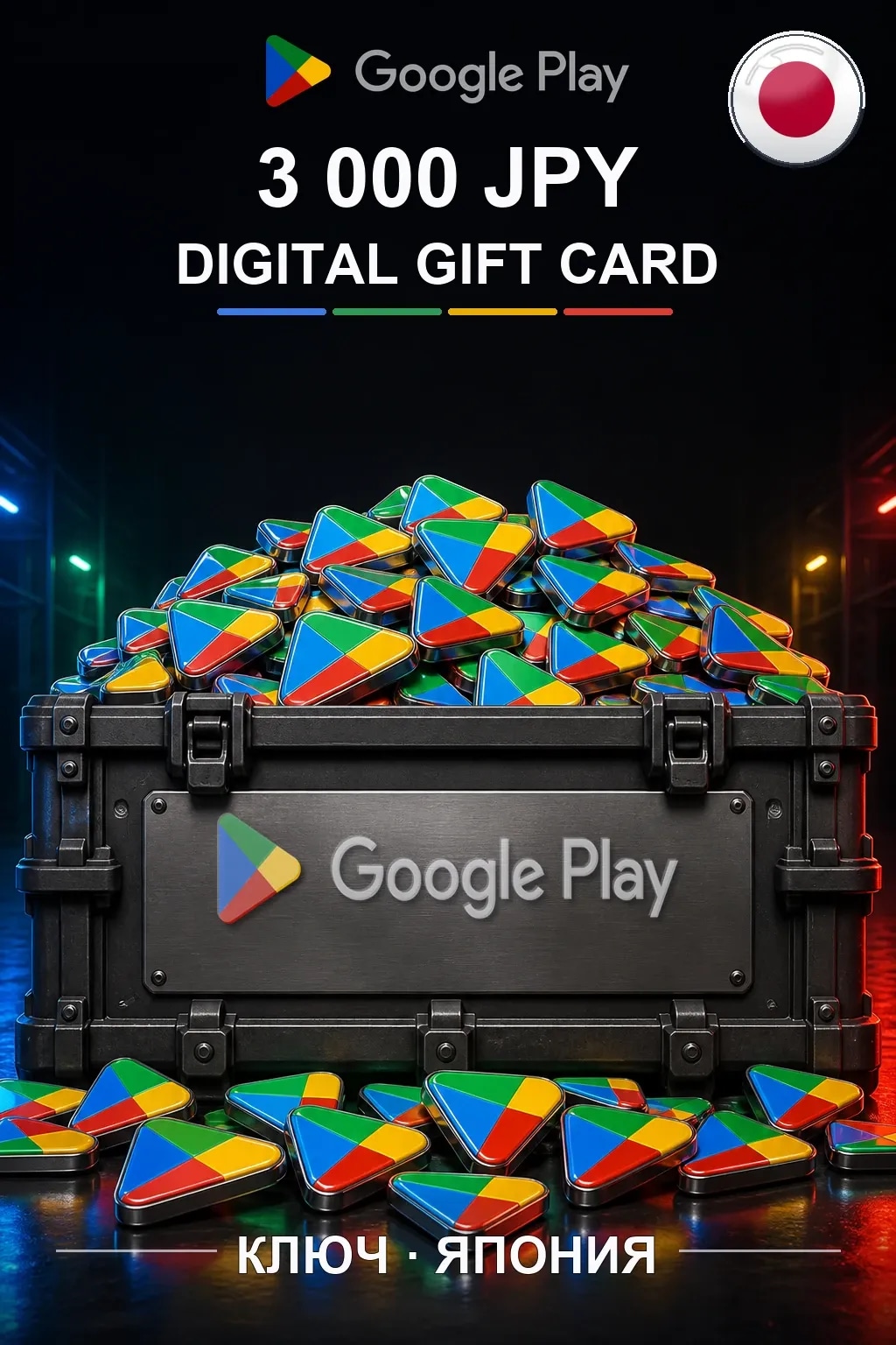 JP 3000 JPY - Google Play подарочная карта