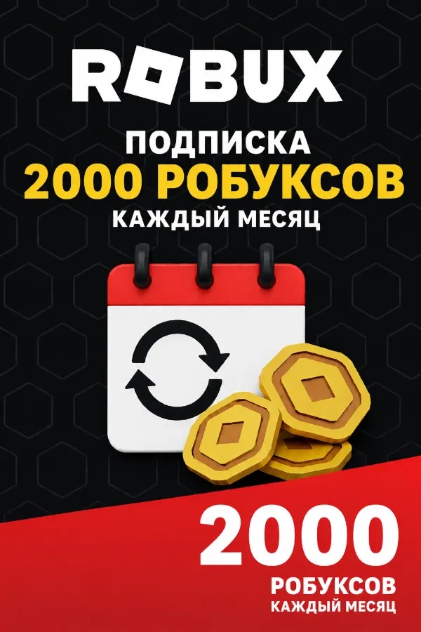 Подписка "2000 робуксов"