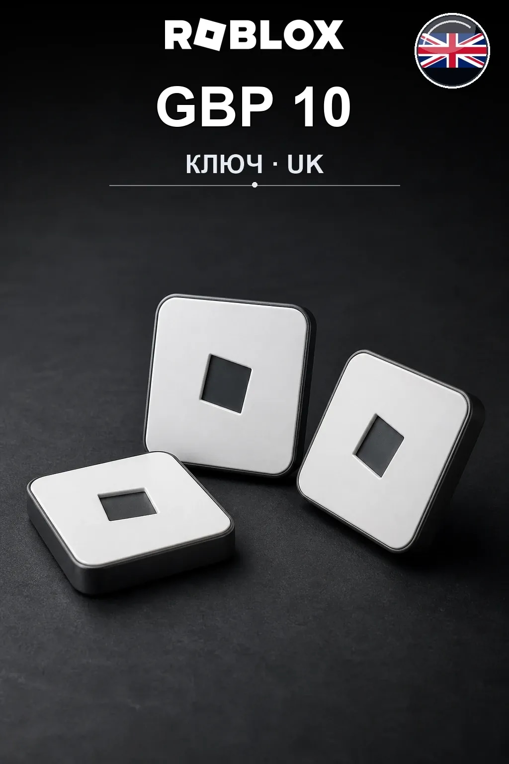 GBP 10 | Код активации — UK