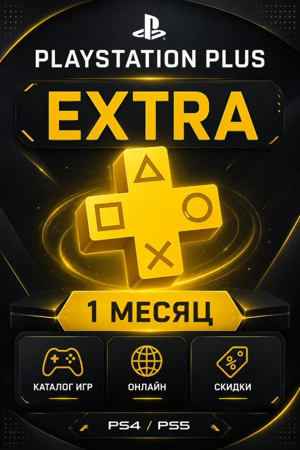 🕹️PS PLUS EXTRA 1 МЕСЯЦ 🕹️ ТУРЦИЯ | БЕЗОПАСНО | БЫСТРО