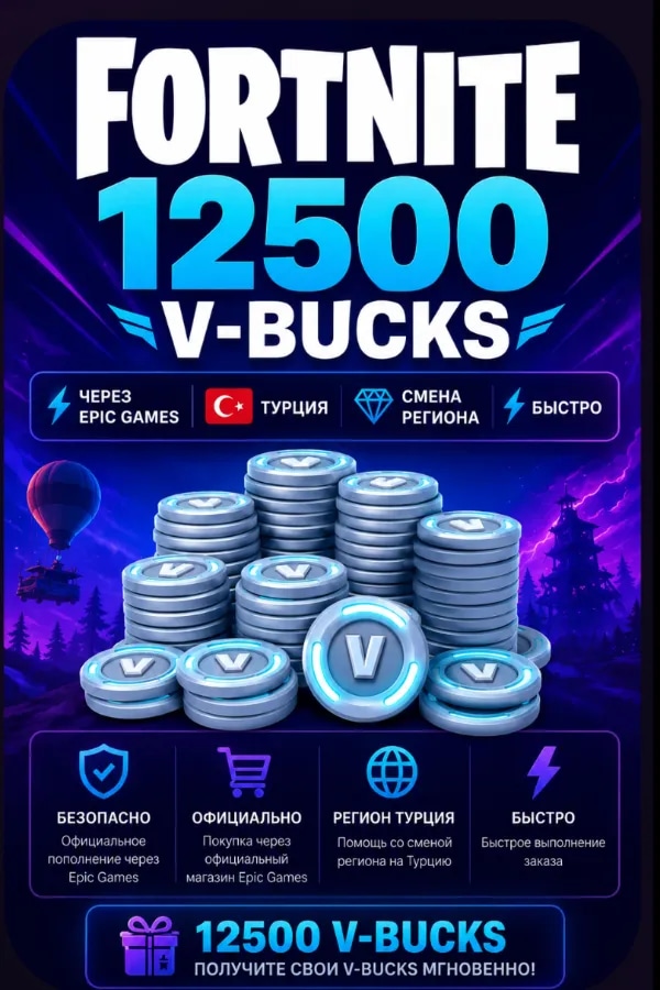 🔥FORTNITE 12500 V-BUCKS | ⚡ Через Epic Games | 🇹🇷 Турция | 💎 Смена региона | 🚀 Быстро