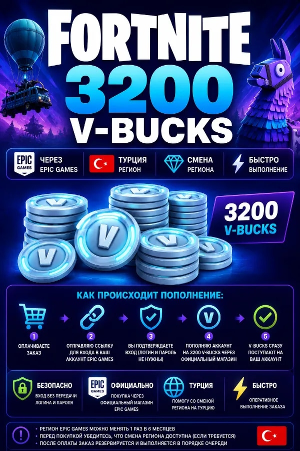 🔥 FORTNITE 3200 V-BUCKS | ⚡ Через Epic Games | 🇹🇷 Турция | 💎 Смена региона | 🚀 Быстро