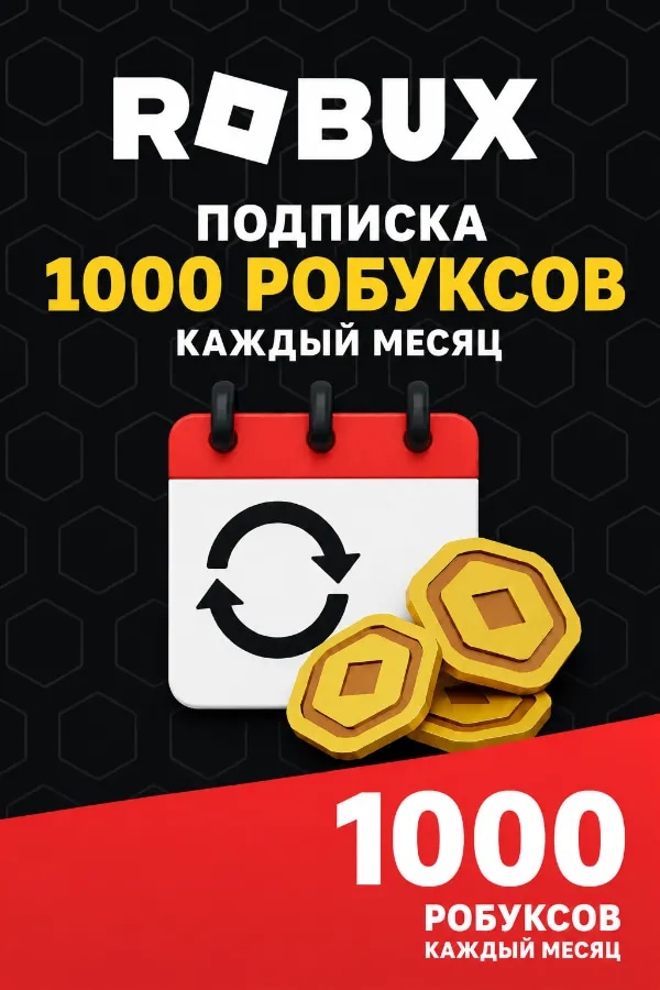 Подписка "1000 робуксов"