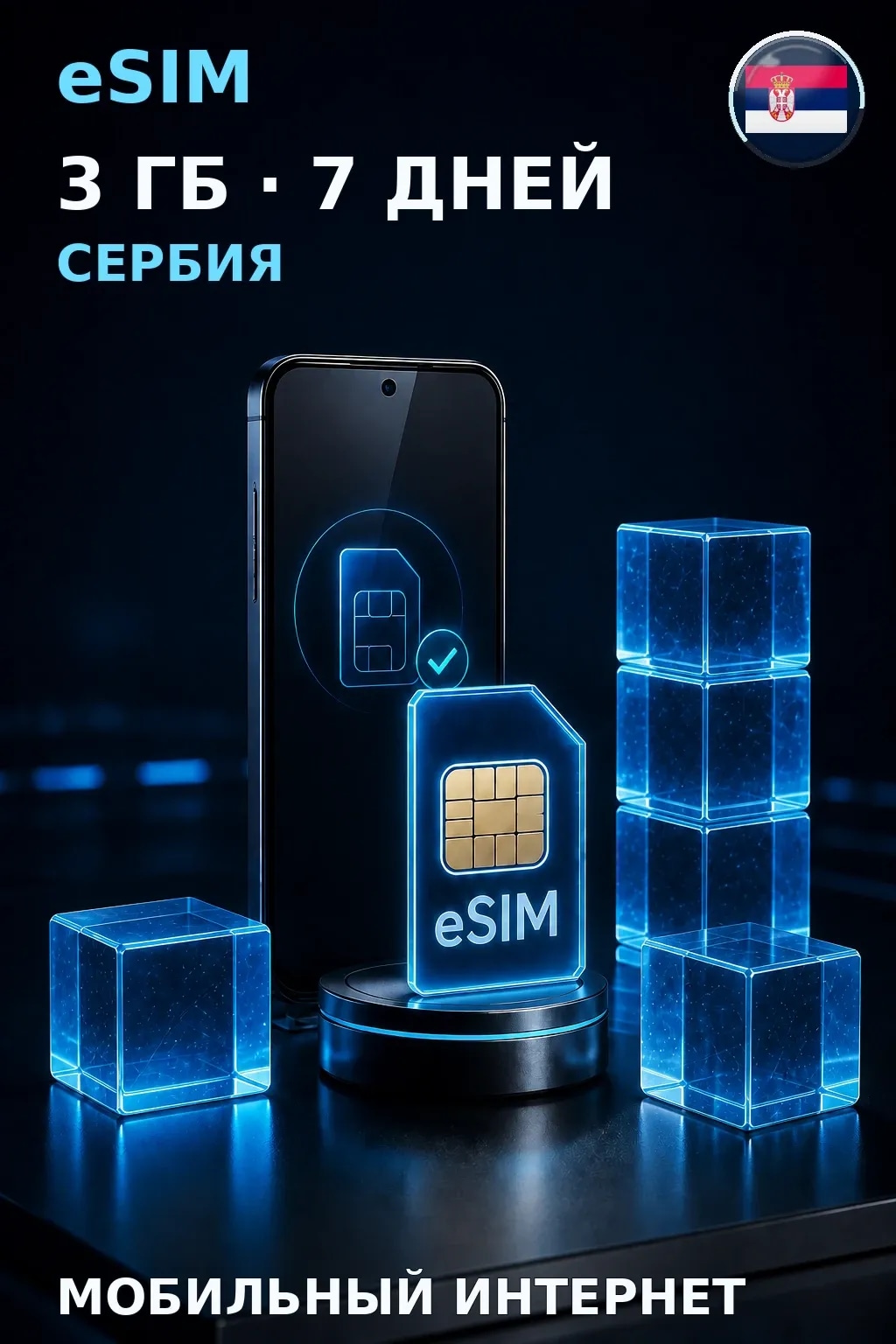 eSIM Сербия — 3 ГБ, 7 дней — интернет