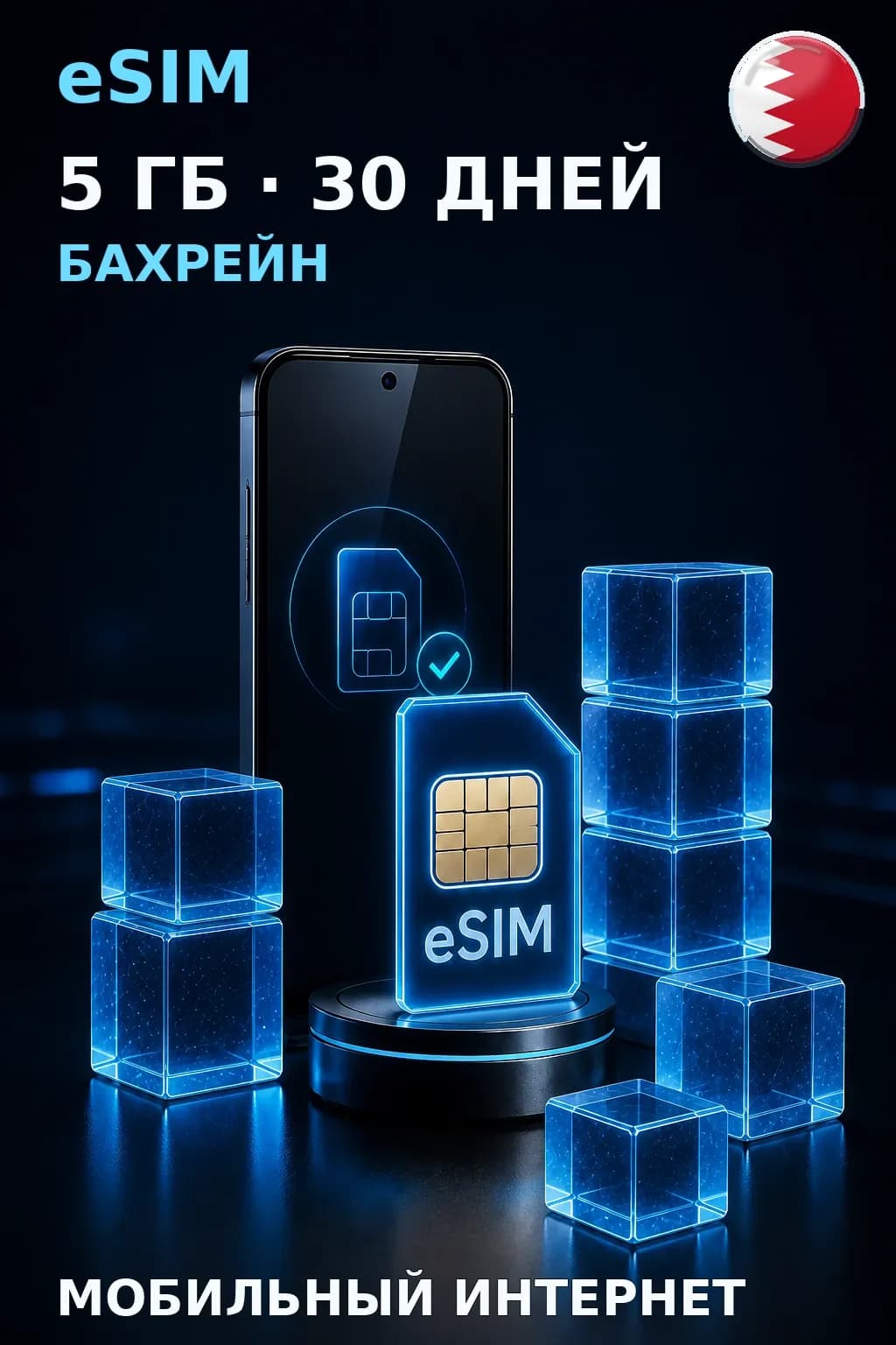 eSIM Бахрейн — 5 ГБ, 30 дней — интернет