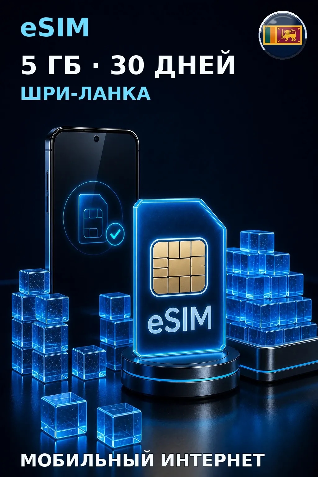 eSIM Шри-Ланка — 5 ГБ, 30 дней — интернет