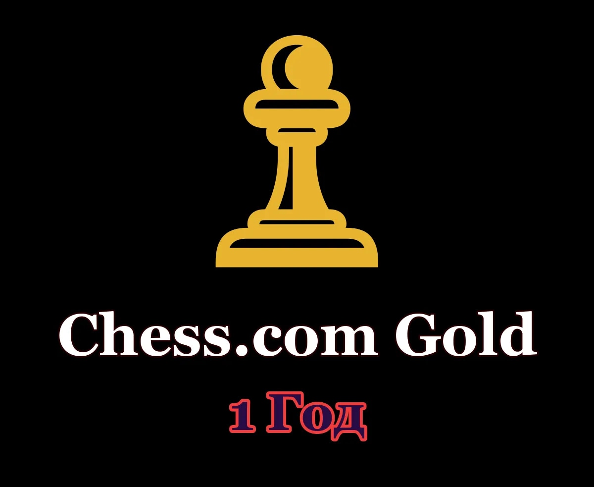 ♟ Chess.com Gold • 1 год • Ваш аккаунт ♟