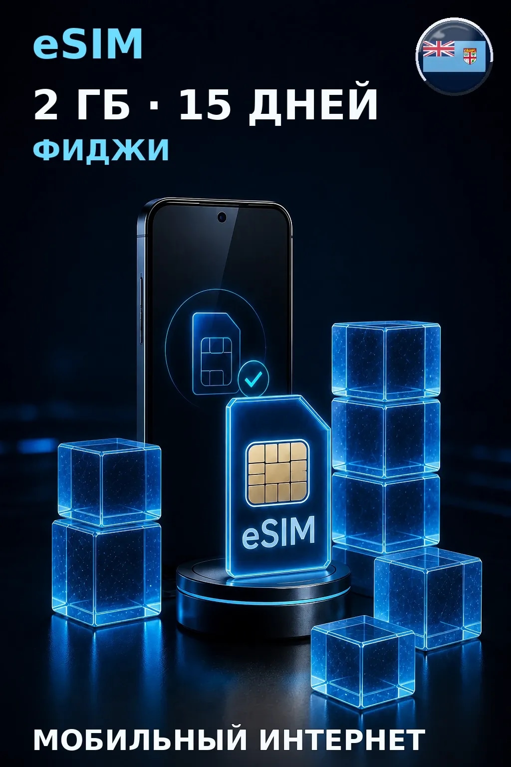 eSIM Фиджи — 2 ГБ, 15 дней — интернет