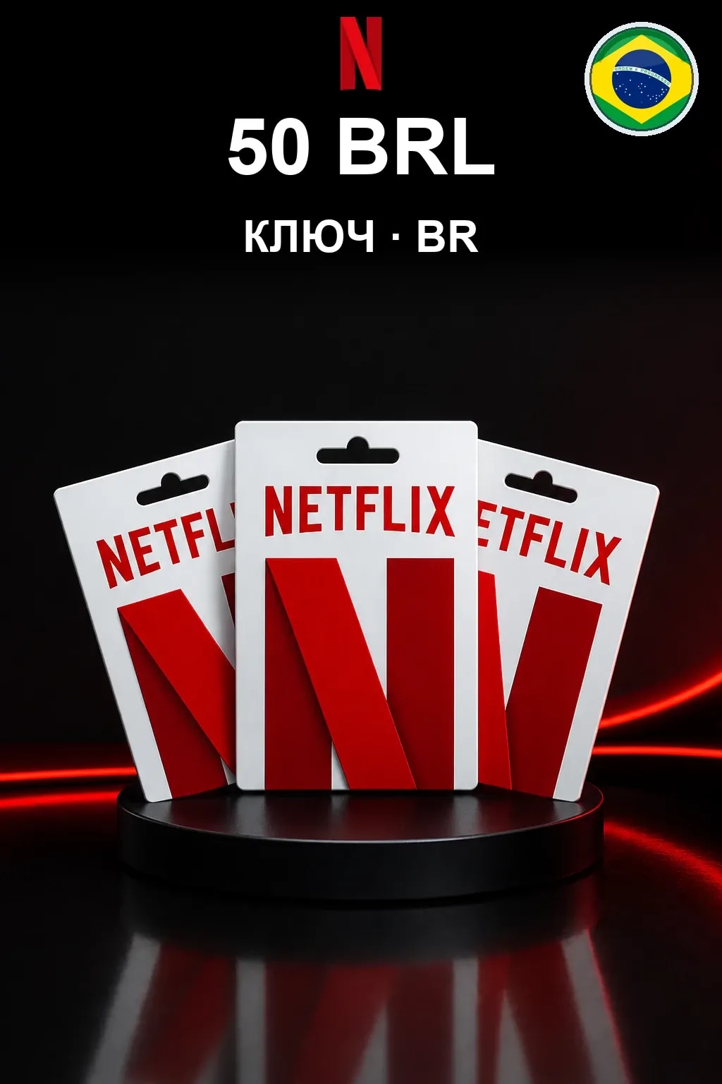 50 BRL Netflix подарочная карта
