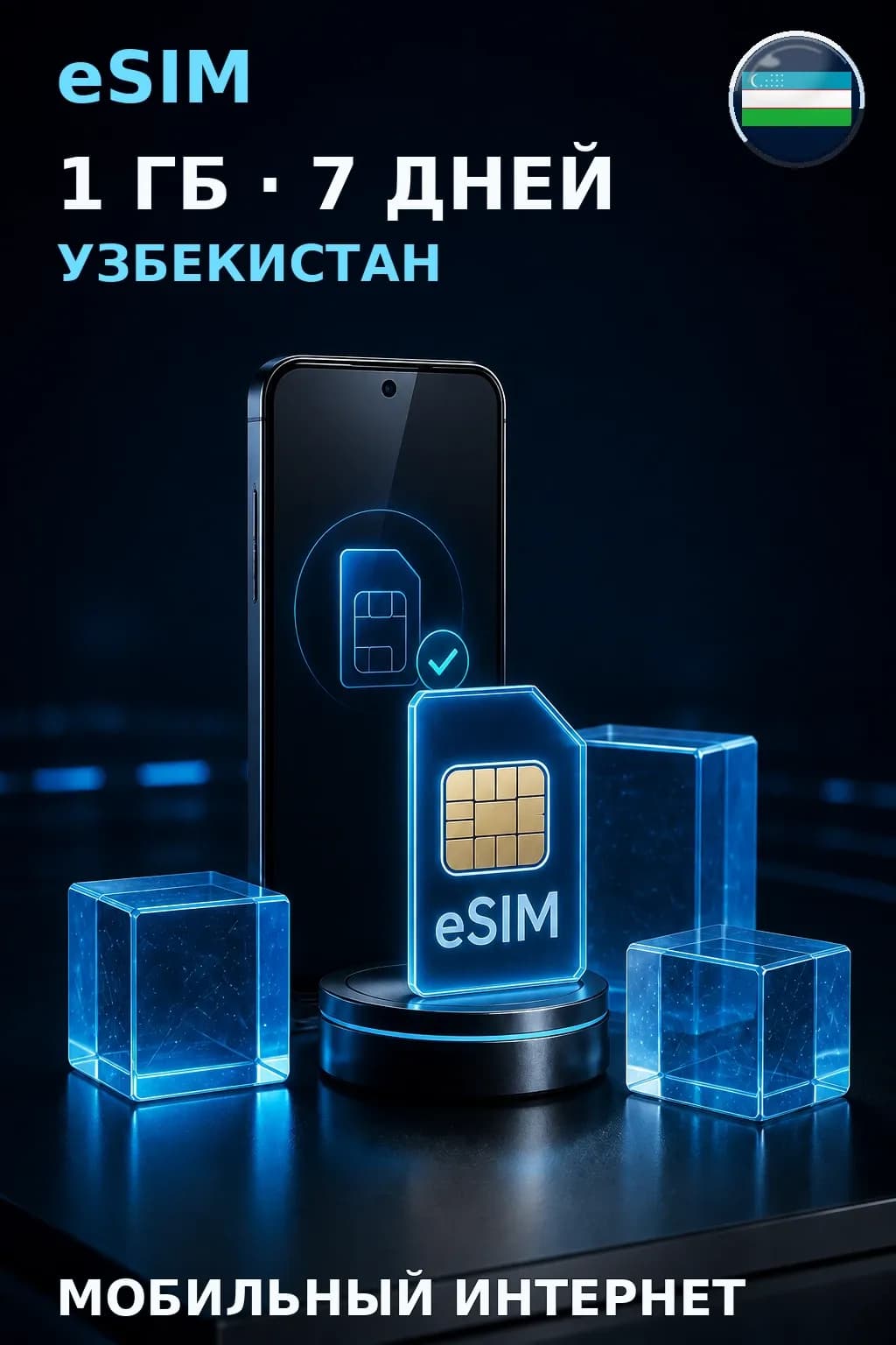 eSIM Узбекистан — 1 ГБ, 7 дней — интернет