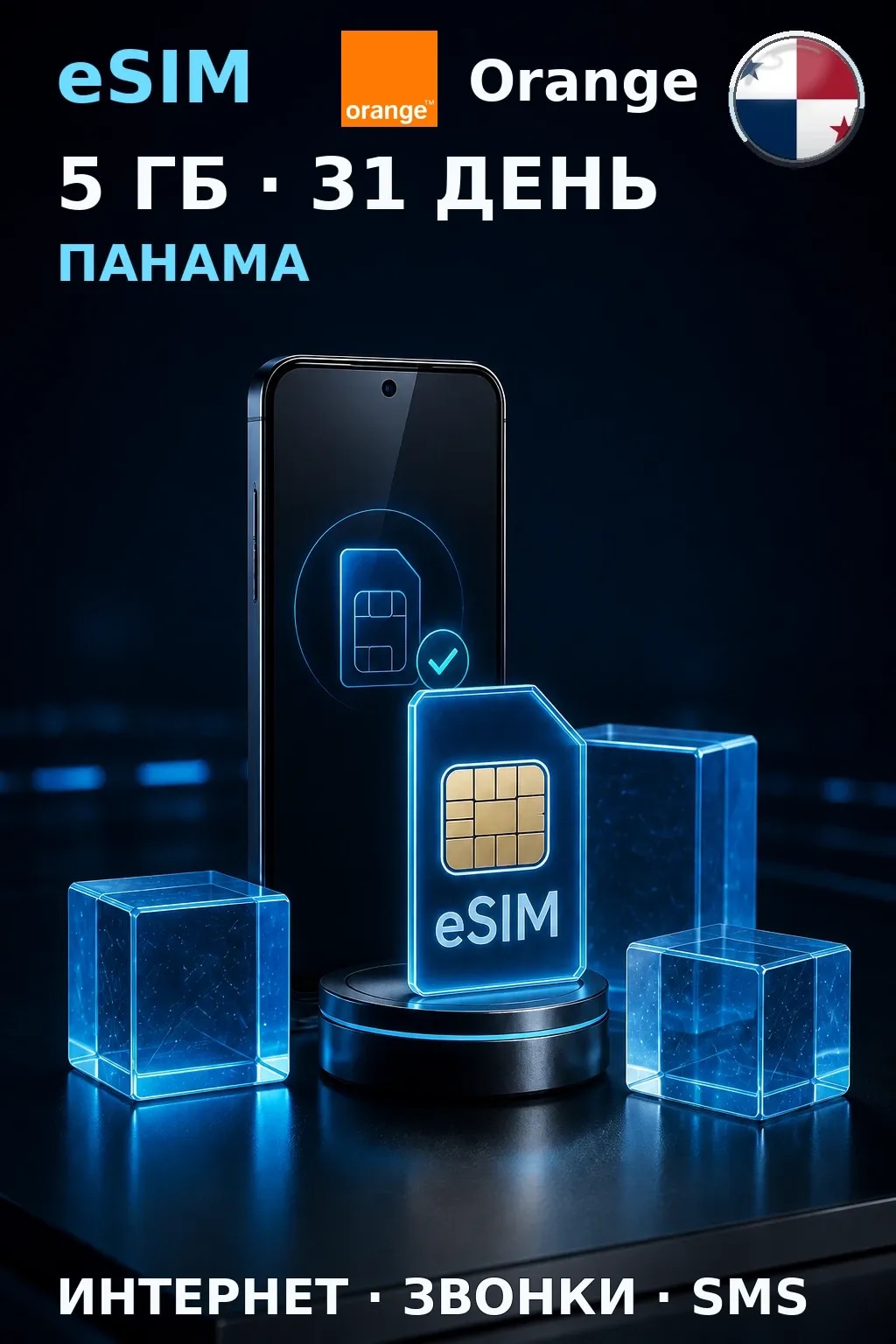 eSIM Панама — 5 ГБ, 31 день — интернет, звонки и SMS