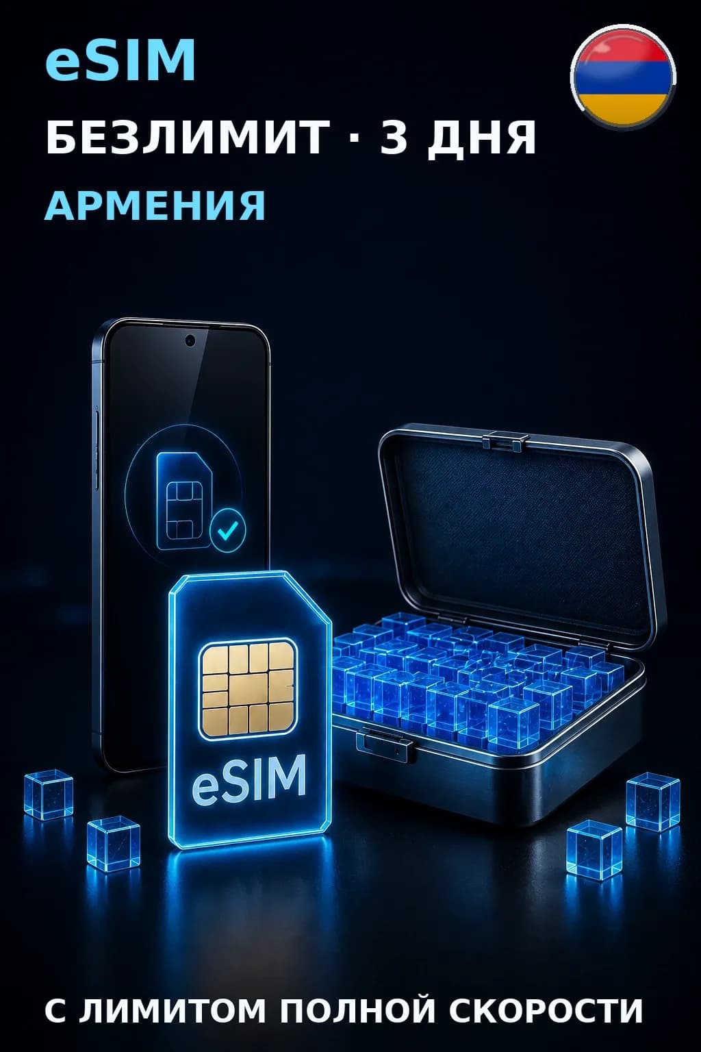 eSIM Армения — БЕЗЛИМИТ, 3 дня — интернет