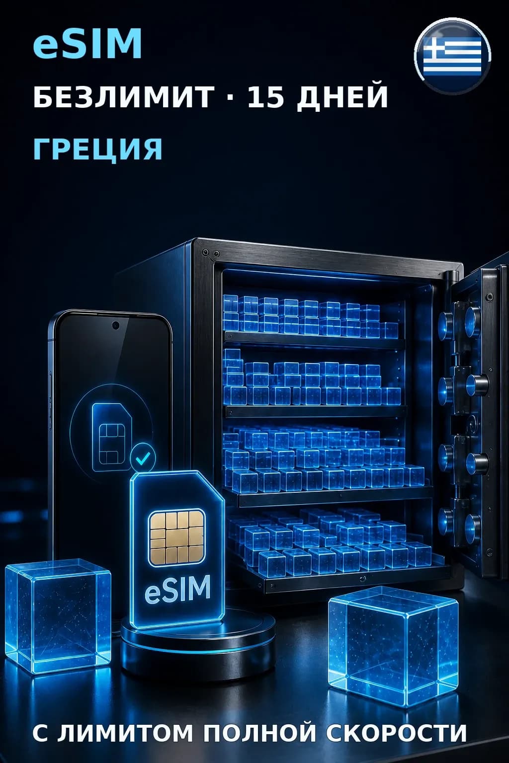 eSIM Греция — БЕЗЛИМИТ, 15 дней — интернет
