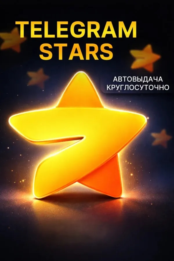 Звёзды Telegram | АВТОВЫДАЧА 24/7