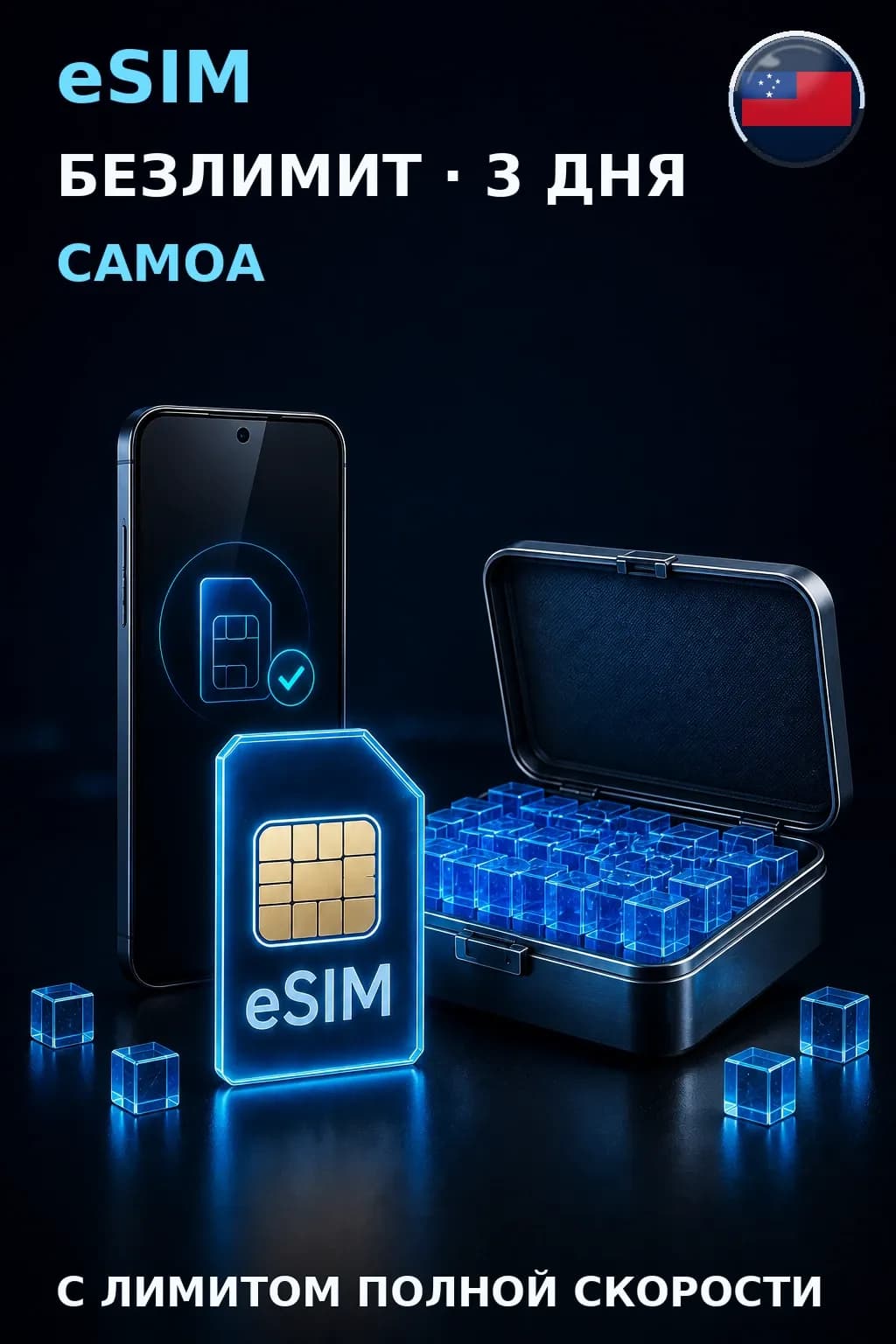 eSIM Самоа — БЕЗЛИМИТ, 3 дня — интернет