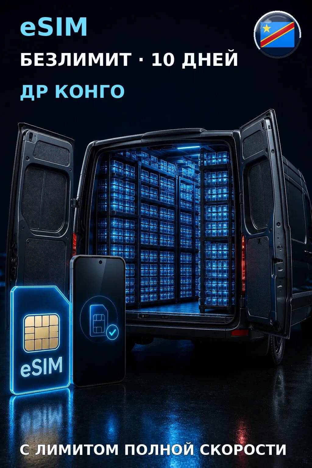 eSIM Др Конго — БЕЗЛИМИТ, 10 дней — интернет