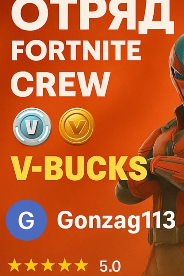 🔥АВТОВЫДАЧА 24/7!🔥🔥❗ЧЕРЕЗ EPIC GAMES❗【FORTNITE CREW】🔥🔥🔥