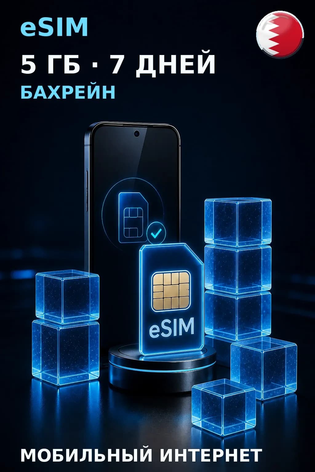 eSIM Бахрейн — 5 ГБ, 7 дней — интернет
