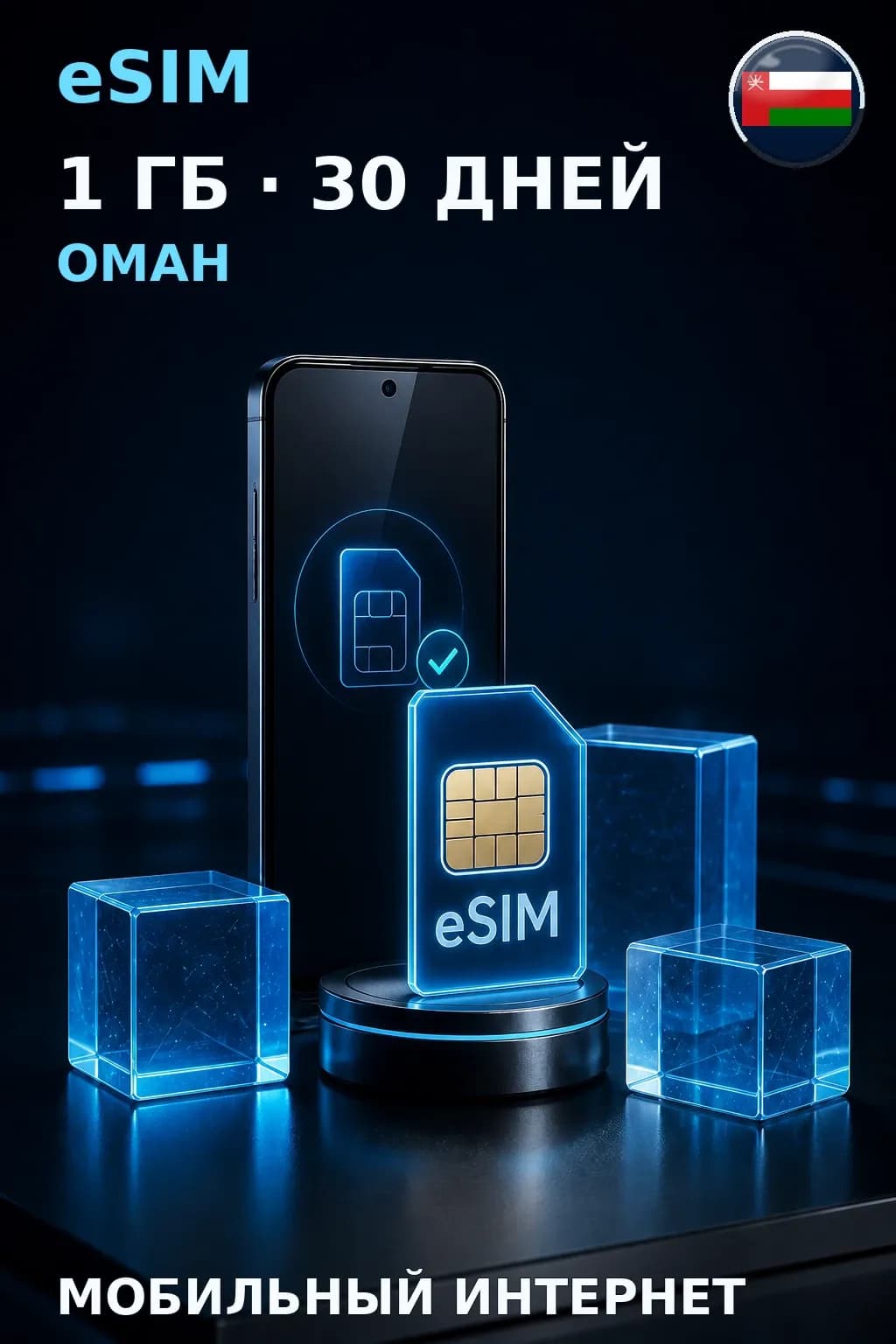 eSIM Оман — 1 ГБ, 30 дней — интернет