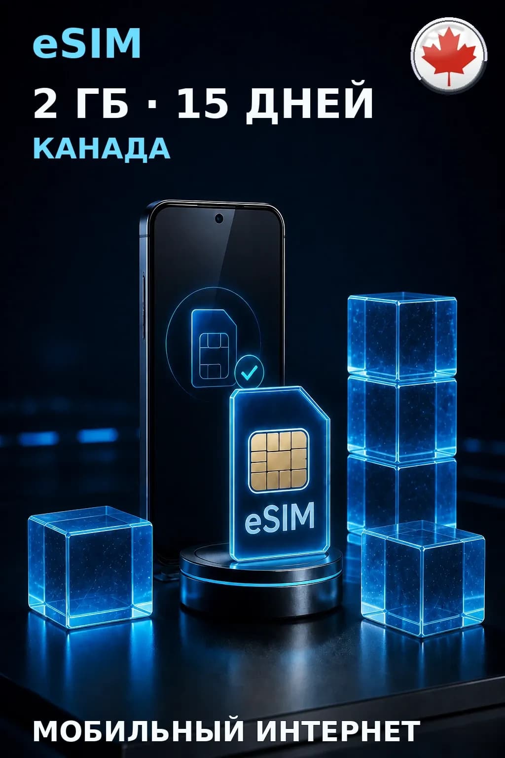 eSIM Канада — 2 ГБ, 15 дней — интернет