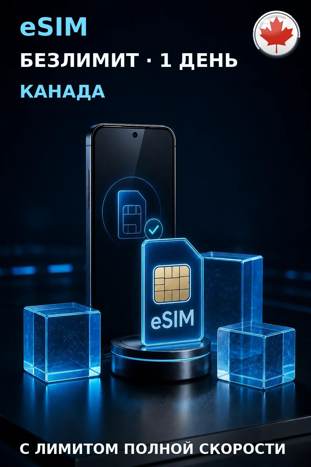eSIM Канада — БЕЗЛИМИТ, 1 день — интернет
