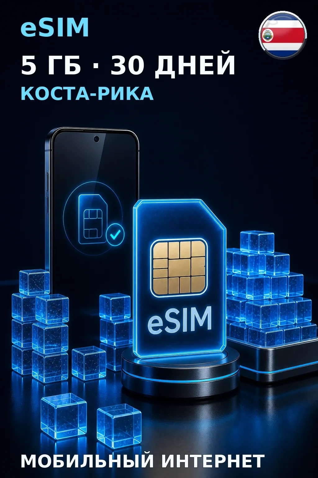 eSIM Коста-Рика — 5 ГБ, 30 дней — интернет