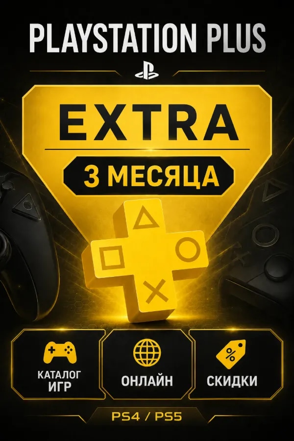 🕹️PS PLUS EXTRA 3 МЕСЯЦА 🕹️ ТУРЦИЯ | БЕЗОПАСНО | БЫСТРО