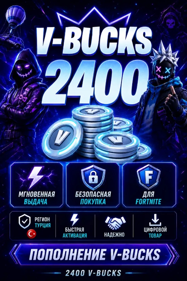 💙 FORTNITE 2400 V-BUCKS | ❤️ ТУРЦИЯ | 💎СМЕНА РЕГИОНА | ⚡ БЫСТРО