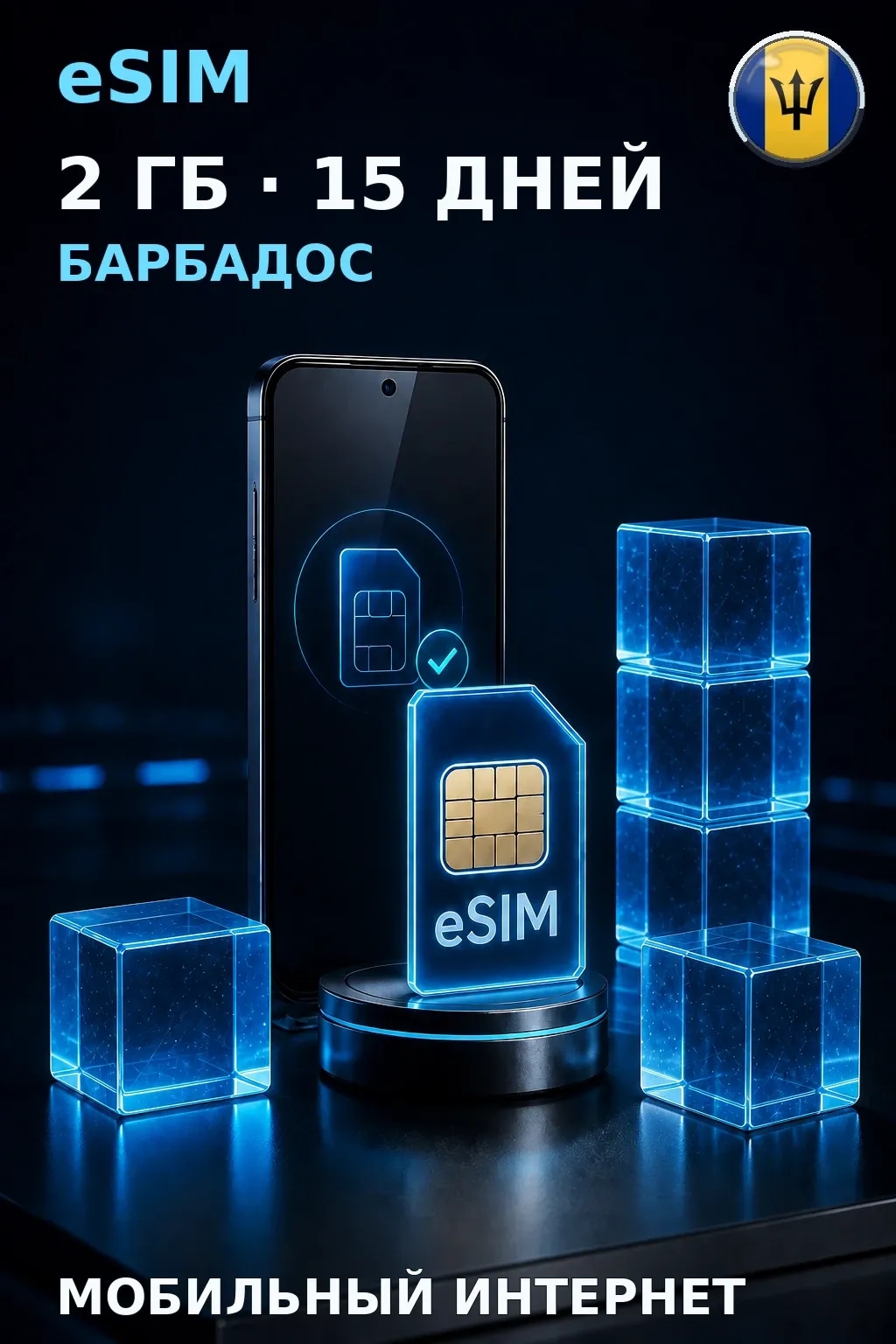 eSIM Барбадос — 2 ГБ, 15 дней — интернет