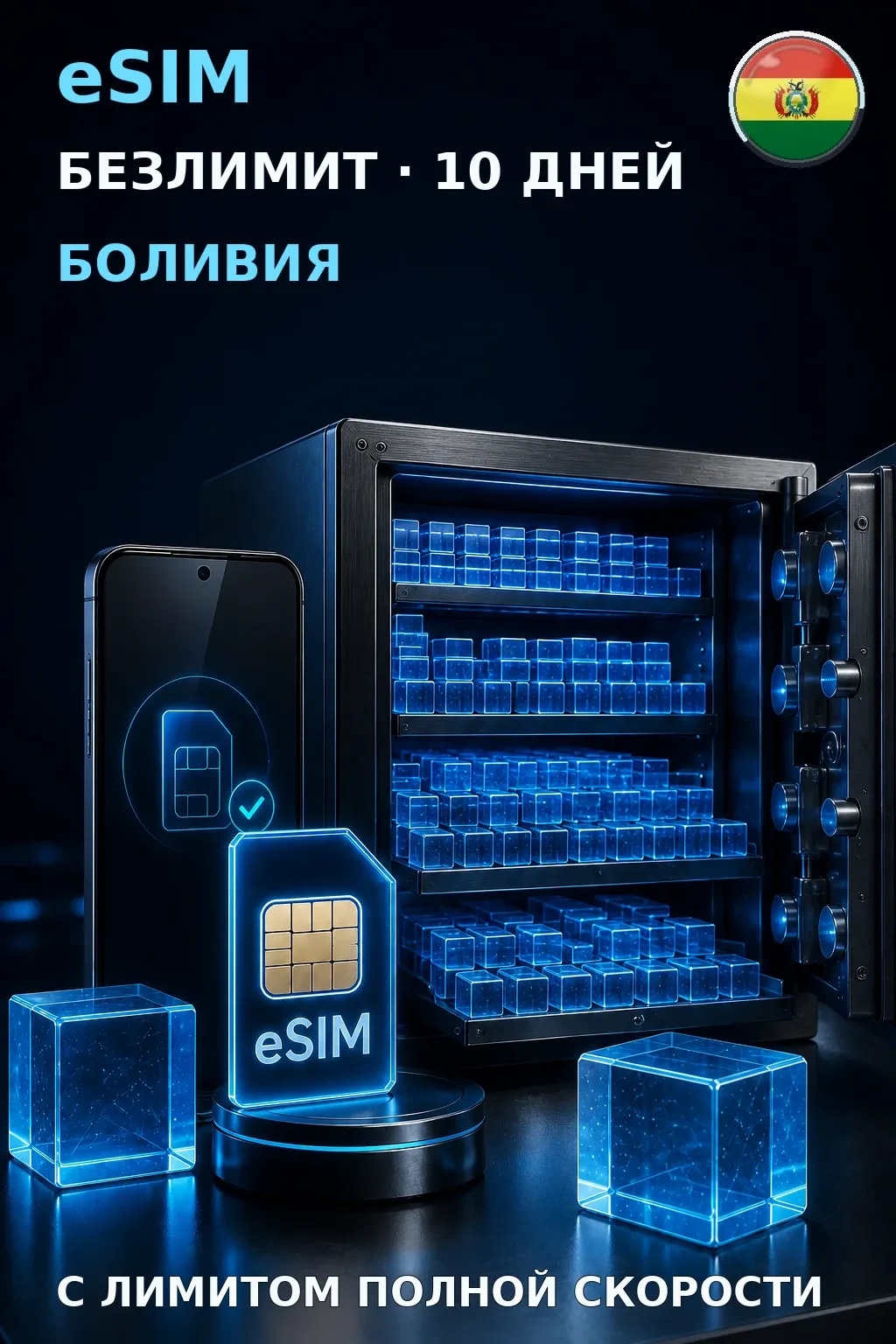 eSIM Боливия — БЕЗЛИМИТ, 10 дней — интернет