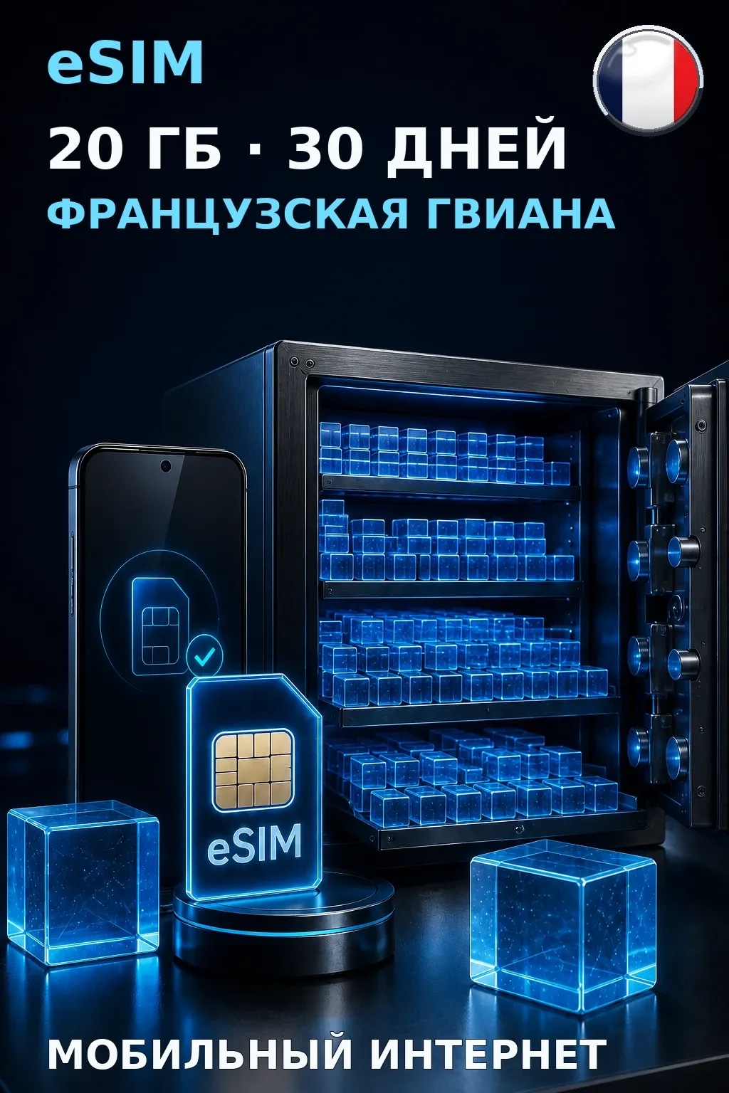 eSIM Французская Гвиана — 20 ГБ, 30 дней — интернет