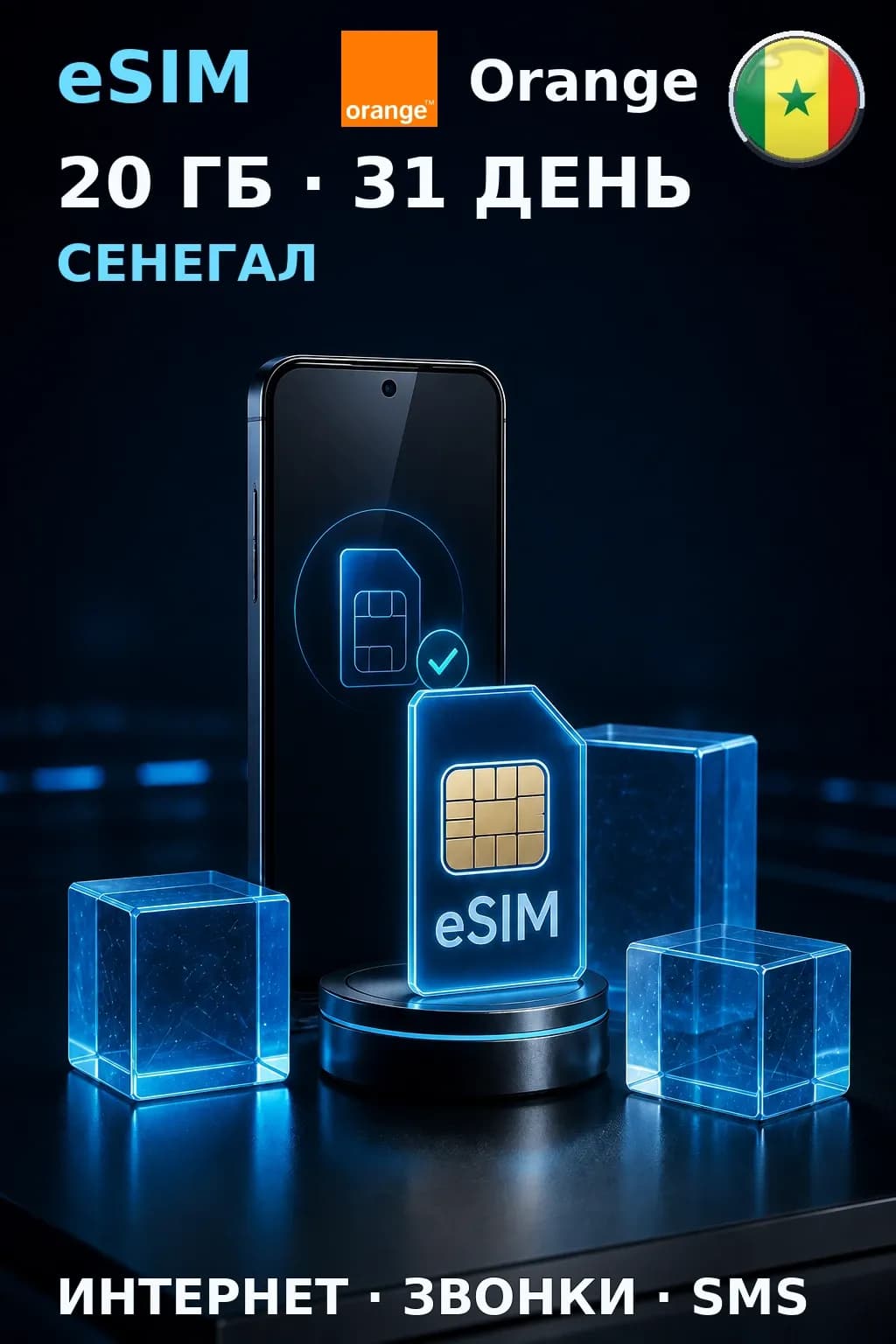 eSIM Сенегал — 20 ГБ, 31 день — интернет, звонки и SMS