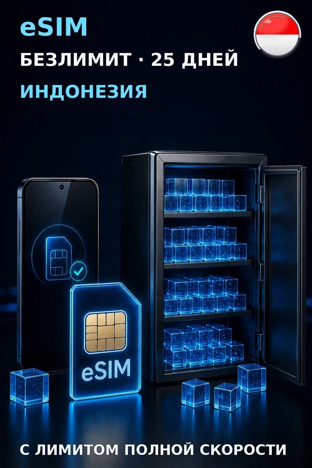 eSIM Индонезия — БЕЗЛИМИТ, 25 дней — интернет